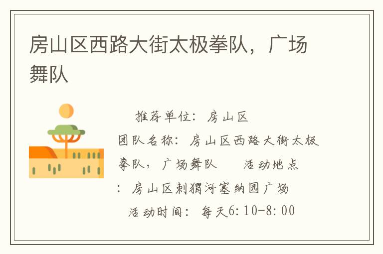 房山區(qū)西路大街太極拳隊，廣場舞隊