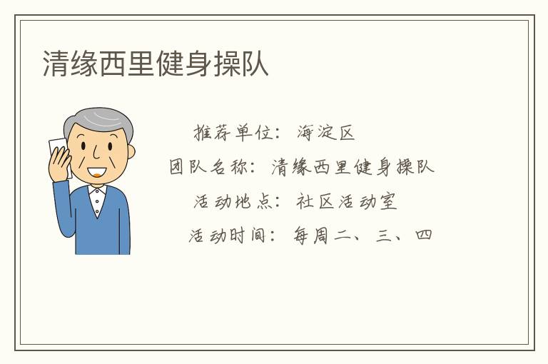 清緣西里健身操隊