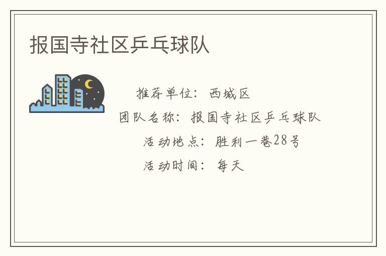 報國寺社區(qū)乒乓球隊(duì)
