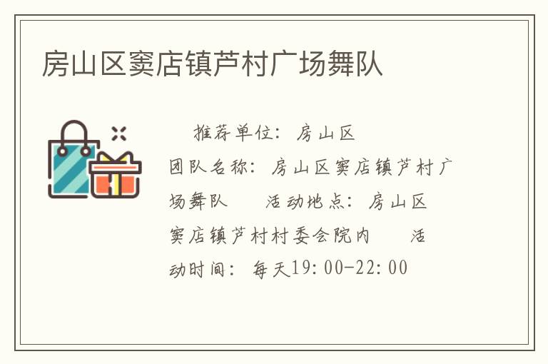 房山區(qū)竇店鎮(zhèn)蘆村廣場舞隊