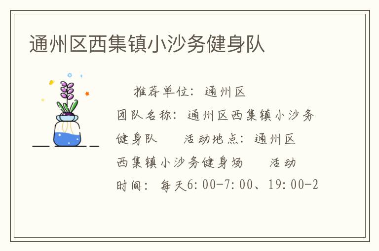 通州區(qū)西集鎮(zhèn)小沙務健身隊