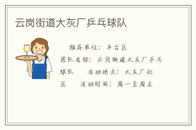 云崗街道大灰廠乒乓球隊