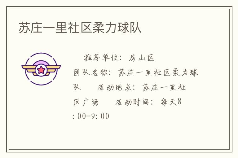 蘇莊一里社區(qū)柔力球隊