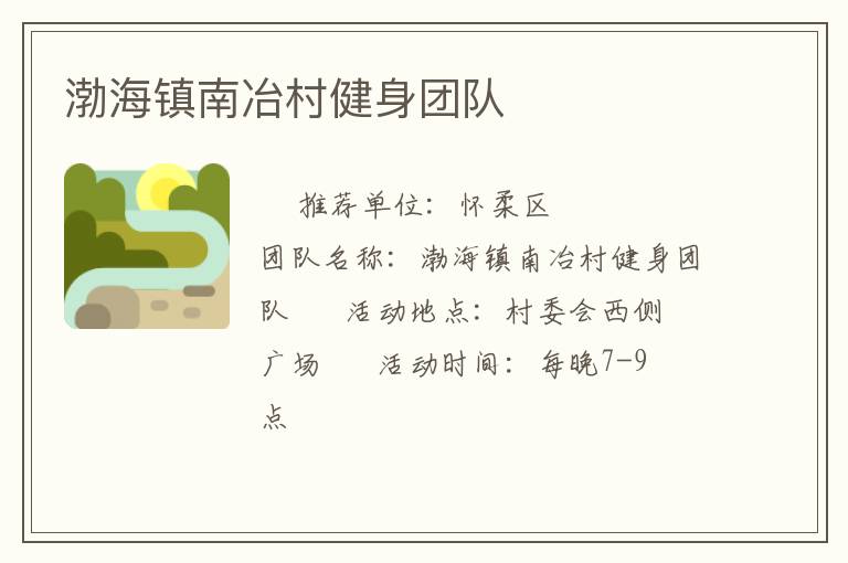 渤海鎮(zhèn)南冶村健身團隊