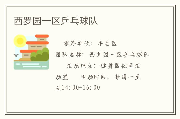西羅園一區(qū)乒乓球隊
