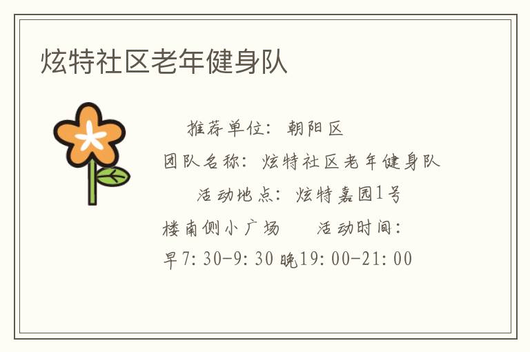 炫特社區(qū)老年健身隊