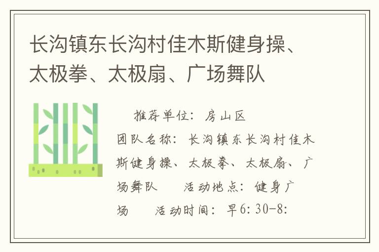 長溝鎮(zhèn)東長溝村佳木斯健身操、太極拳、太極扇、廣場舞隊(duì)