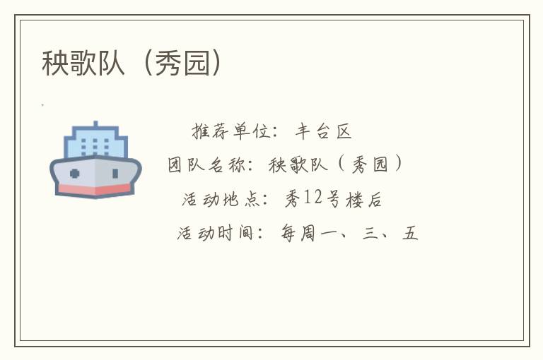 秧歌隊（秀園）