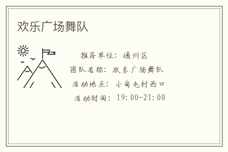 歡樂(lè)廣場(chǎng)舞隊(duì)