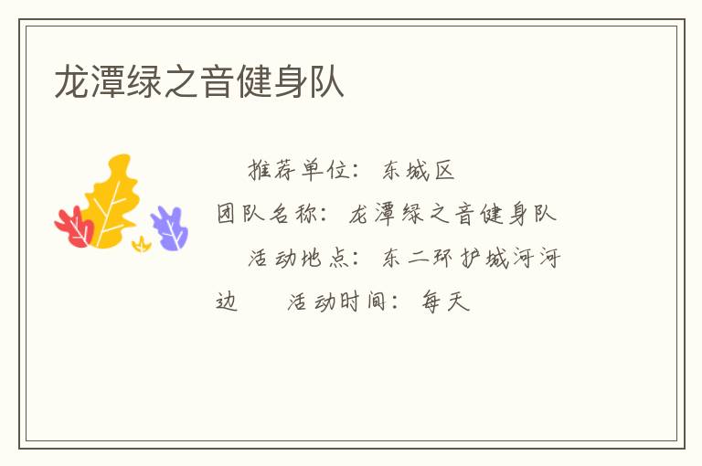 龍?zhí)毒G之音健身隊(duì)