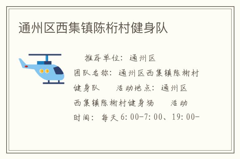 通州區(qū)西集鎮(zhèn)陳桁村健身隊