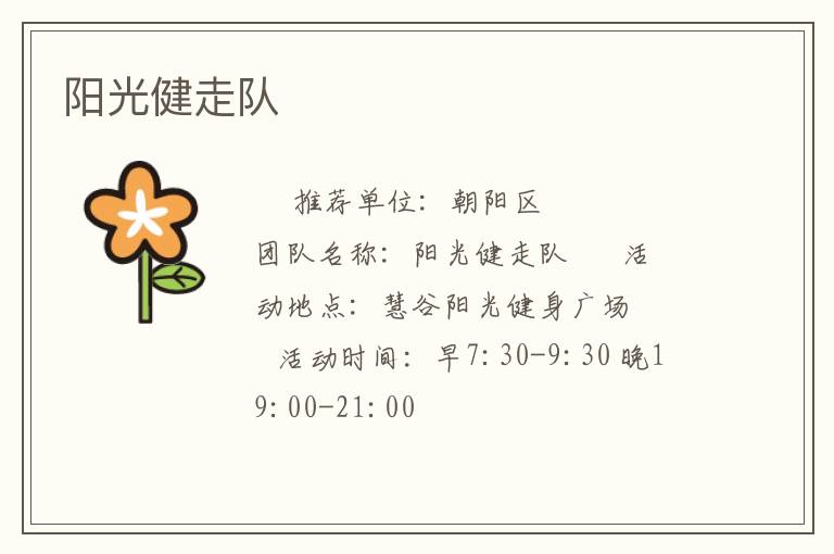 陽光健走隊(duì)