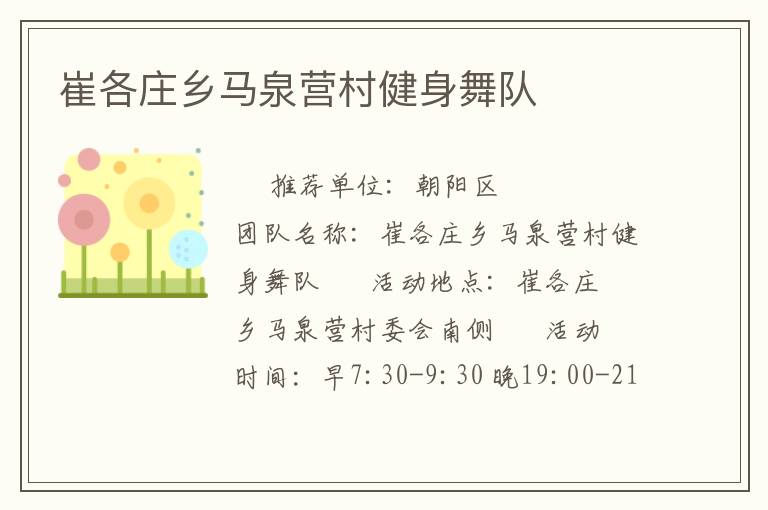崔各莊鄉(xiāng)馬泉營村健身舞隊(duì)