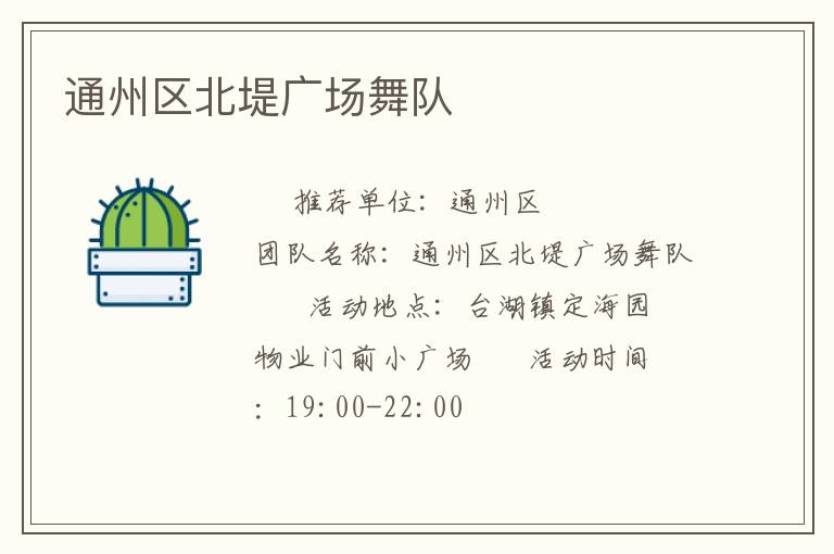 通州區(qū)北堤廣場(chǎng)舞隊(duì)