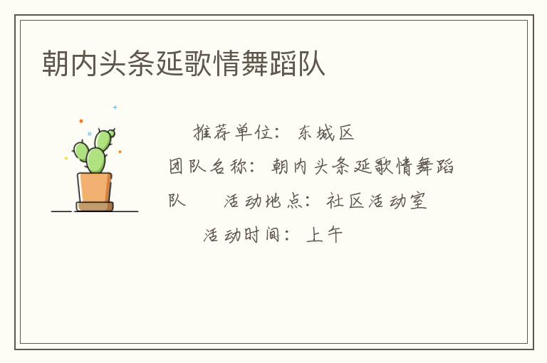朝內(nèi)頭條延歌情舞蹈隊