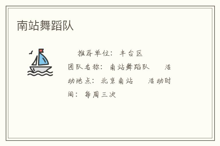 南站舞蹈隊