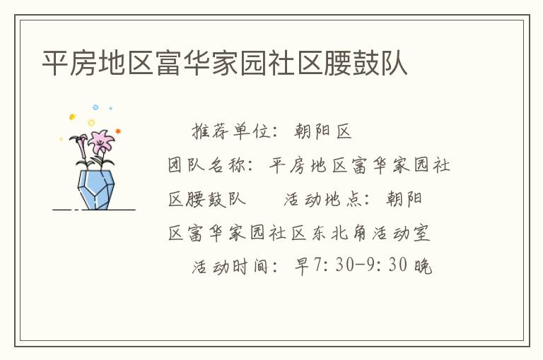 平房地區(qū)富華家園社區(qū)腰鼓隊