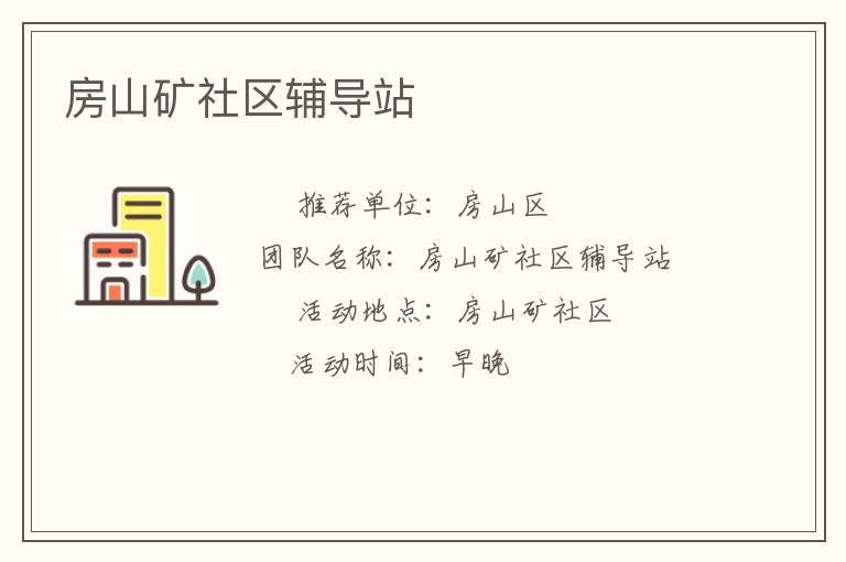 房山礦社區(qū)輔導站
