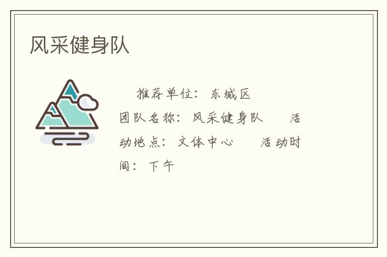風采健身隊
