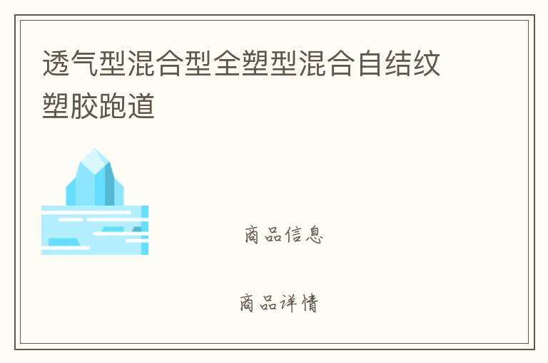 透氣型混合型全塑型混合自結紋塑膠跑道