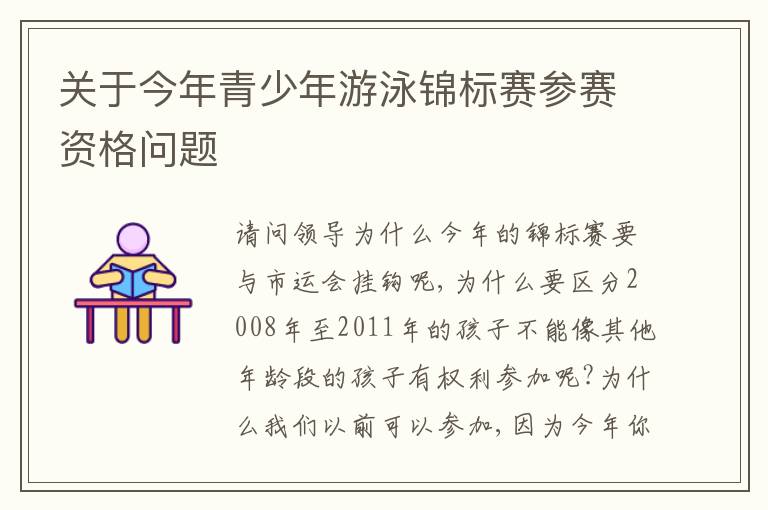 關于今年青少年游泳錦標賽參賽資格問題
