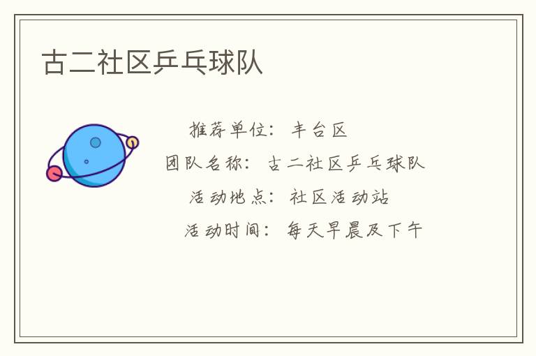 古二社區(qū)乒乓球隊