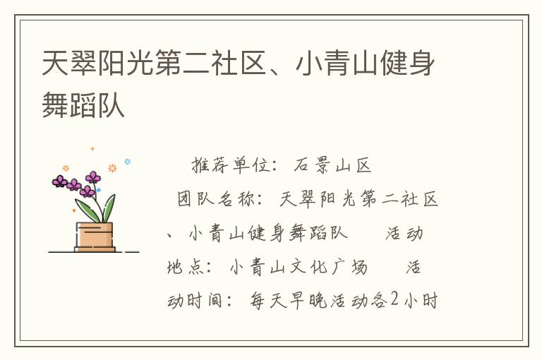天翠陽(yáng)光第二社區(qū)、小青山健身舞蹈隊(duì)