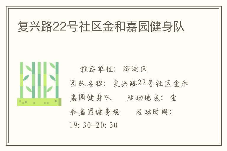 復(fù)興路22號(hào)社區(qū)金和嘉園健身隊(duì)