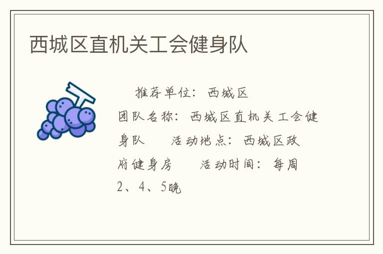 西城區(qū)直機(jī)關(guān)工會健身隊(duì)