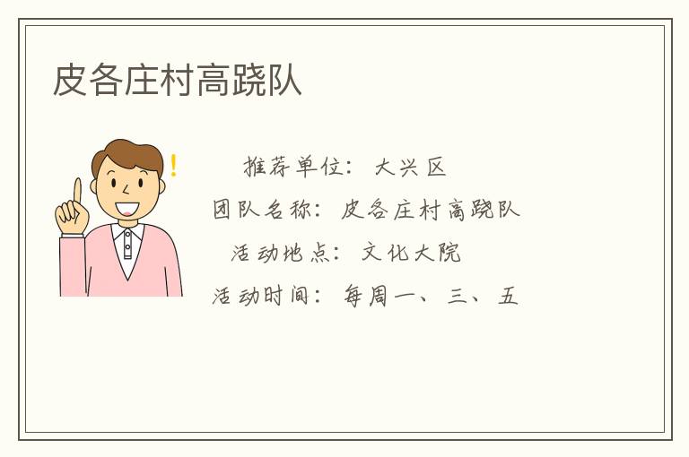 皮各莊村高蹺隊(duì)
