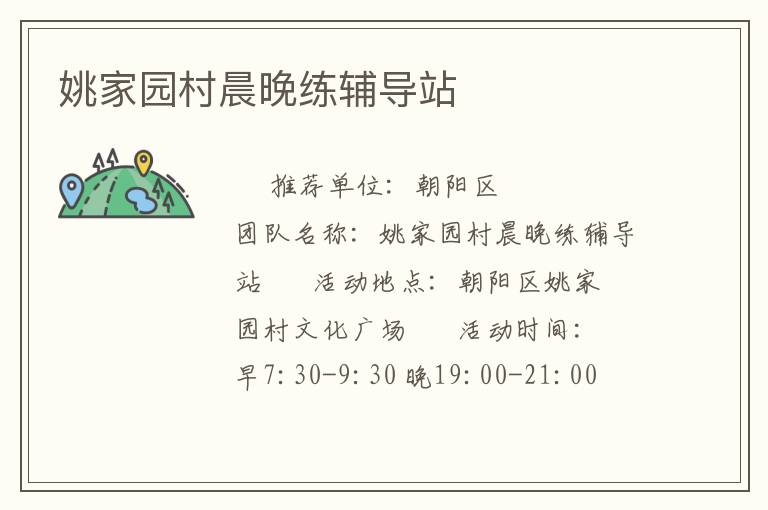 姚家園村晨晚練輔導站