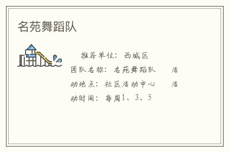 名苑舞蹈隊
