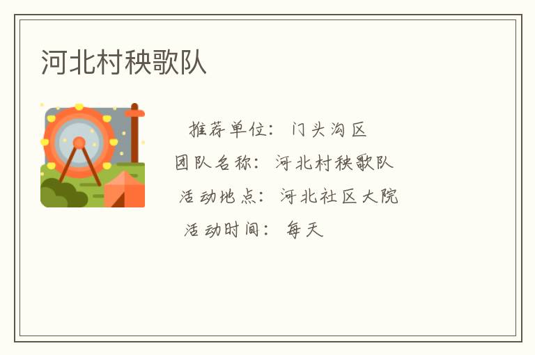 河北村秧歌隊(duì)