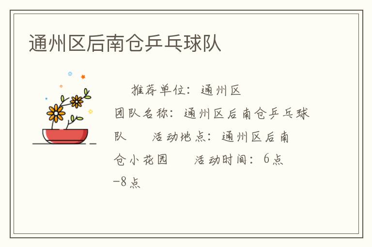 通州區(qū)后南倉乒乓球隊(duì)