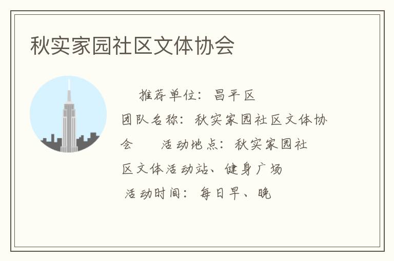 秋實(shí)家園社區(qū)文體協(xié)會(huì)