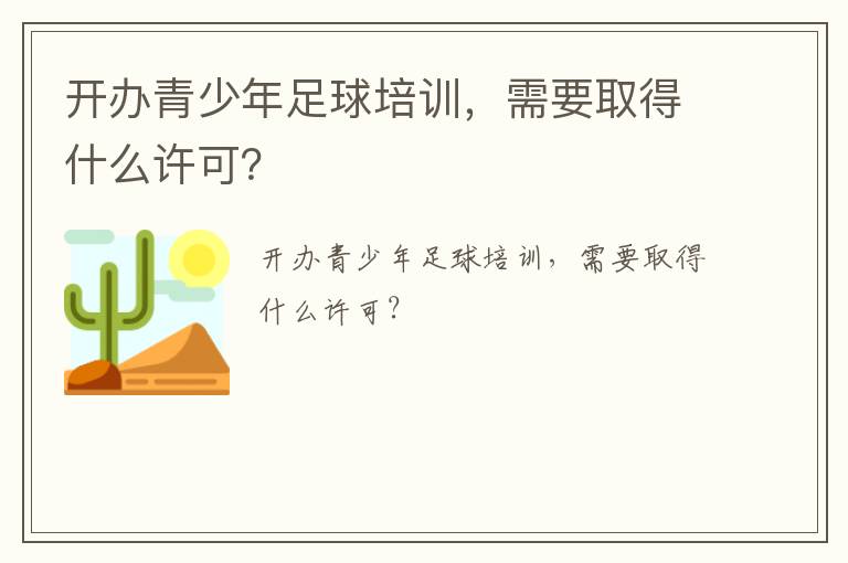 開辦青少年足球培訓(xùn)，需要取得什么許可？