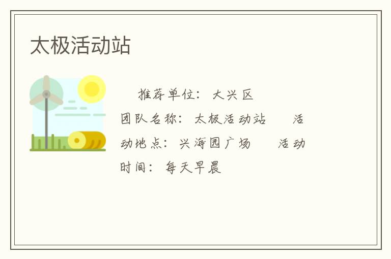 太極活動站