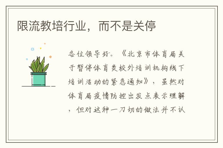 限流教培行業(yè)，而不是關(guān)停
