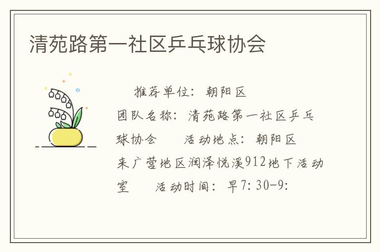 清苑路第一社區(qū)乒乓球協(xié)會(huì)