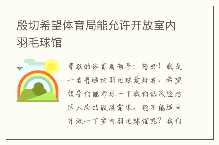 殷切希望體育局能允許開(kāi)放室內(nèi)羽毛球館