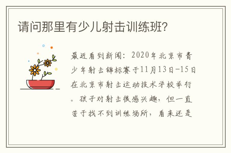 請問那里有少兒射擊訓練班？
