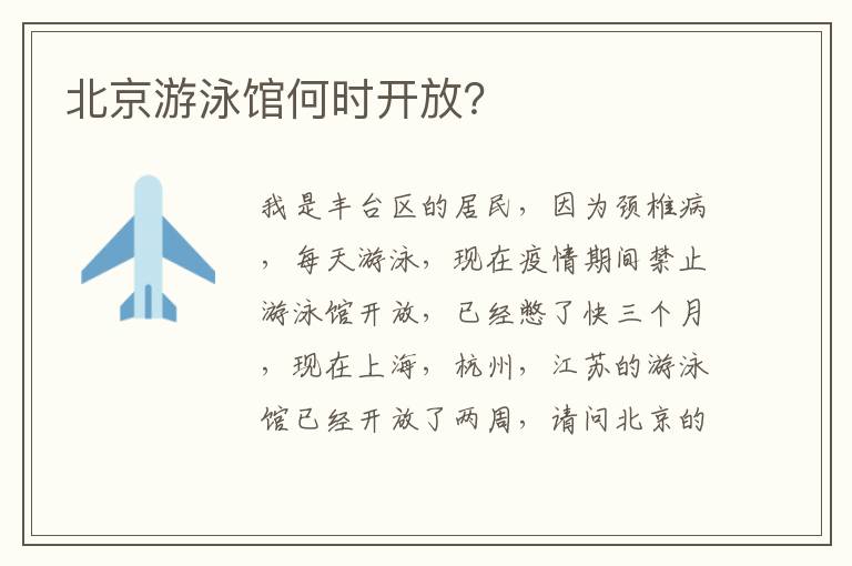 北京游泳館何時(shí)開(kāi)放？