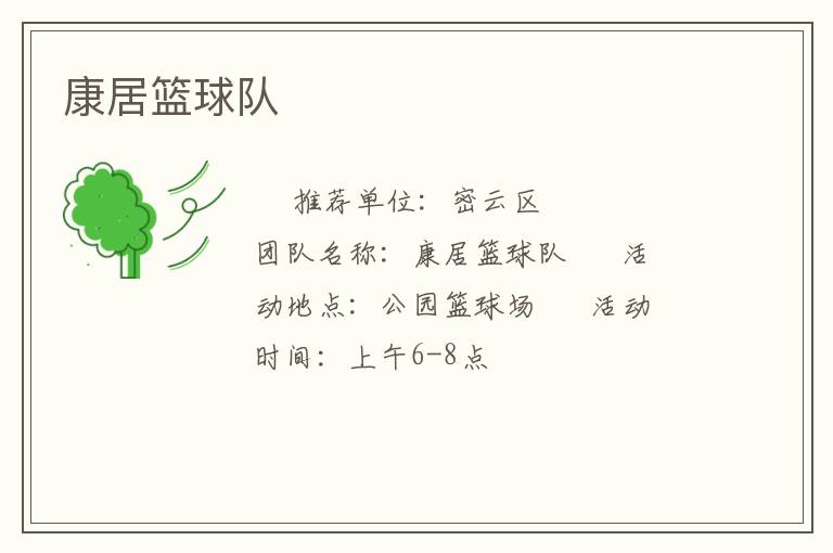 康居籃球隊