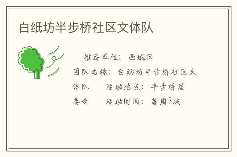白紙坊半步橋社區(qū)文體隊