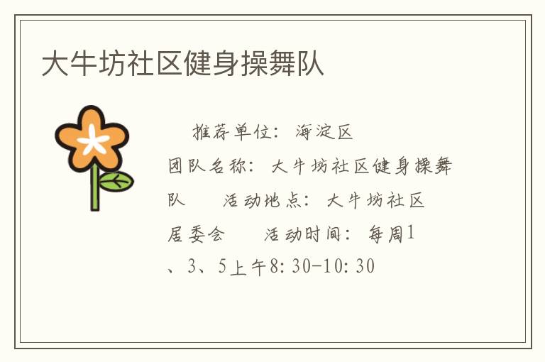 大牛坊社區(qū)健身操舞隊