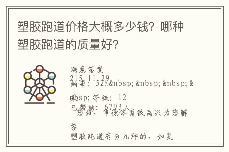 塑膠跑道價(jià)格大概多少錢(qián)？哪種塑膠跑道的質(zhì)量好？