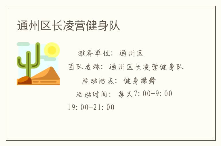 通州區(qū)長(zhǎng)凌營(yíng)健身隊(duì)