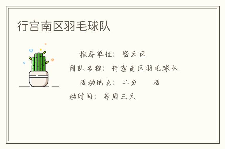 行宮南區(qū)羽毛球隊(duì)