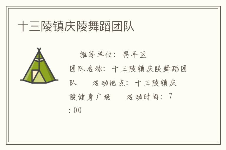 十三陵鎮(zhèn)慶陵舞蹈團(tuán)隊(duì)