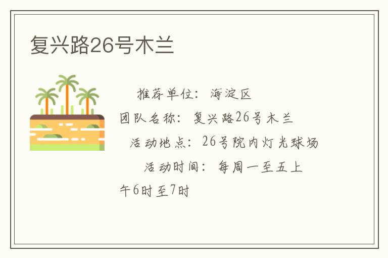 復興路26號木蘭